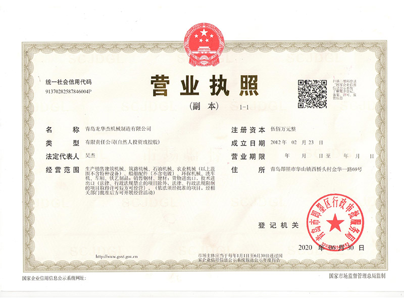 工地洗車(chē)機(jī)-營(yíng)業(yè)執(zhí)照